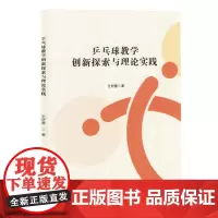 乒乓球教学创新探索与理论实践