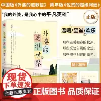 正版丨外婆的英雄世界 中国版外婆的道歉信 幽默温暖让人笑中带泪的小镇老太太和“不学无术”的青年人之间的日常 现代文学作品