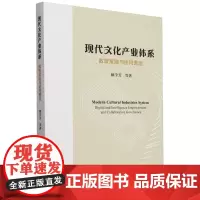 现代文化产业体系:数智赋能与协同善治