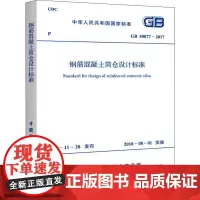 钢筋混凝土筒仓设计标准 GB 50077-2017 中华人民共和国住房和城乡建设部,中华人民共和国国家质量监督检验检疫总