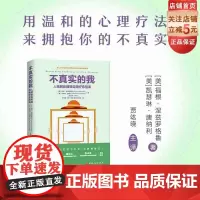 不真实的我 人格解体障碍自我疗愈指南 人格解体障碍 心理障碍 认知障碍 心理健康 北京科学技术