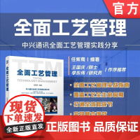 全面工艺管理 任紫菊 企业管理 供应链管理 生产管理 生产工艺 工艺管理 产品管理 9787111745983