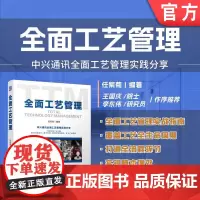 全面工艺管理 任紫菊 企业管理 供应链管理 生产管理 生产工艺 工艺管理 产品管理 9787111745983