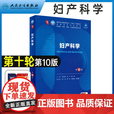 人卫最新版妇产科学第10版十版蓝色生死恋十四五课本五年制本科大学临床医学西医研究生考研专业教材书9版人民卫生出版社