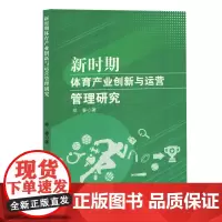 新时期体育产业创新与运营管理研究