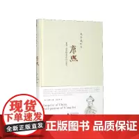 康熙(重构一位中国皇帝的内心世界)(精)