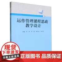 运作管理课程思政教学设计