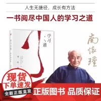 南怀瑾讲述:学习之道 国学大师 南怀瑾文教基金会编 讲述人生无捷径成长有方法 一书阅尽中国人的学习之道