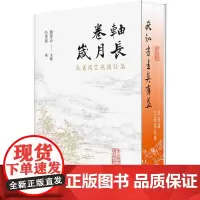 卷轴岁月长 朱省斋艺苑谈往集 朱省斋 著 蔡登山 编 收藏鉴赏艺术 正版图书籍 广东人民出版社