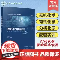 医药化学基础 李明梅 第三版 无机化学基础知识 有机化学内容 分析化学内容 理论配套实训模块 职业院校医药化学等相关专