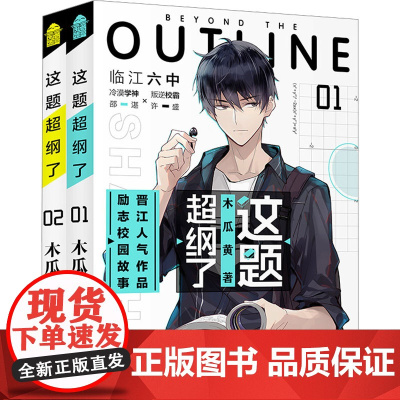 预售 这题超纲了套装(全2册) 木瓜黄 著 青春/都市/言情/轻小说文学 正版图书籍 中国致公出版社