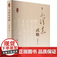 毛泽东武略 纪念版
