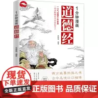 1分钟漫画道德经 吴梅梅 编 儿童文学少儿 正版图书籍 航空工业出版社