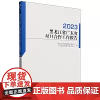黑龙江省广东省对口合作工作报告.2023