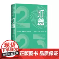 灯盏2023:中国作家网“文学之星”原创作品选 中国作家网 原创 作品选