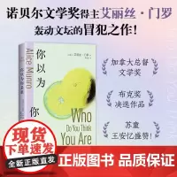 你以为你是谁 诺贝尔奖得主艾丽丝门罗的冒犯之作从沉睡中醒来