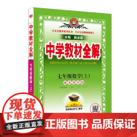 2024秋 中学教材全解 七年级 7年级 初一数学上 湖南教育版