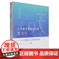 小学数学整体设计的思与行:小学数的认识和加减法