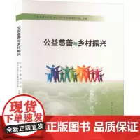 公益慈善与乡村振兴 江苏省慈善总会,南京大学江苏慈善研究院 编 社会学经管、励志 正版图书籍 南京大学出版社