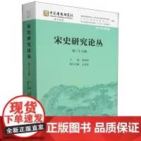 宋史研究论丛.第三十七辑