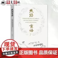 正版精装 丝路食语:从丝绸之路走来的食材 徐龙 著 商务印书馆 9787100239172