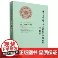 中华历史与传统文化论丛.第8辑