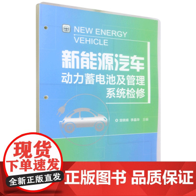 新能源汽车动力蓄电池及管理系统检修