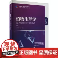植物生理学复习指南暨习题解析 2025 李颖章 编 大学教材大中专 正版图书籍 中国农业大学出版社