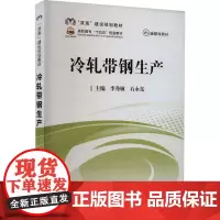 冷轧带钢生产 李秀敏,石永亮 编 大学教材大中专 正版图书籍 冶金工业出版社