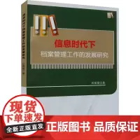 信息时代下档案管理工作的发展研究 吕媛媛 著 传媒出版经管、励志 正版图书籍 新华出版社