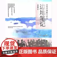 边地笔记