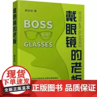 戴眼镜的老板 解运洲 著 现代/当代文学文学 正版图书籍 文汇出版社