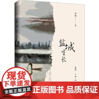 盐城生长 孙曙 著 中国近代随笔文学 正版图书籍 上海三联书店