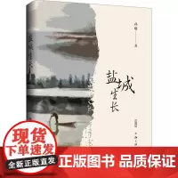 盐城生长 孙曙 著 中国近代随笔文学 正版图书籍 上海三联书店
