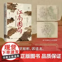 []江南困局 晚明士大夫的危机时刻 晚明江南 十面埋伏 从奴仆、士大夫到皇帝 一起走入生死一线的危机时刻 万有引力书系