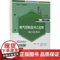 电气控制及PLC应用——项目化教程 田国兰,刘旭东,王彩芸 编 大学教材大中专 正版图书籍 人民交通出版社股份有限公司