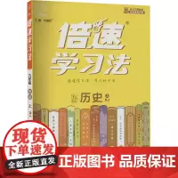 倍速学习法 历史 9年级 上 RJ 刘增利 编 中学教辅文教 正版图书籍 开明出版社