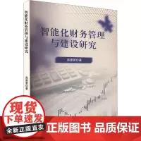 智能化财务管理与建设研究 高雯萱 著 会计经管、励志 正版图书籍 文化发展出版社