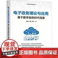 电子政务理论与应用 基于数字政府时代背景 周鸣乐,李敏,李刚 编 大学教材大中专 正版图书籍 清华大学出版社