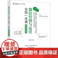 微信营销与运营全能一本通 视频指导版 王易 著 电子商务经管、励志 正版图书籍 人民邮电出版社