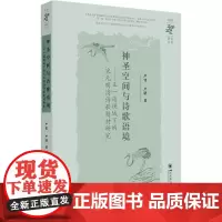 神圣空间与诗歌语境——正一道视域下的宋元明清诗歌题材研究 严铭,严晴 著 文学理论/文学评论与研究文学 正版图书籍
