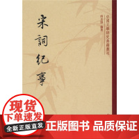 宋词纪事 唐圭璋 编 文学理论/文学评论与研究文学 正版图书籍 中华书局