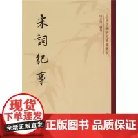 宋词纪事 唐圭璋 编 文学理论/文学评论与研究文学 正版图书籍 中华书局