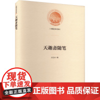 天趣斋随笔 孙玉文 著 中国近代随笔文学 正版图书籍 光明日报出版社