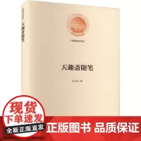 天趣斋随笔 孙玉文 著 中国近代随笔文学 正版图书籍 光明日报出版社