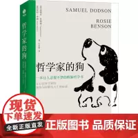 哲学家的狗 (英)塞缪尔·多德森,(英)罗西·本森 著 白永明 译 外国哲学社科 正版图书籍 中国友谊出版公司