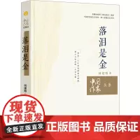 落泪是金 何建明 著 现代/当代文学文学 正版图书籍 四川人民出版社