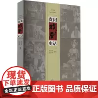 贵阳戏剧史话 孙凤岐,莫洪军 编 舞蹈(新)艺术 正版图书籍 贵州人民出版社