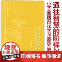 通往智慧的阶梯2 小学英语项目化学习实践方略 李忠主编 经验与成果融入英语课堂教学 英语学科项目化学习模式的建构与实践