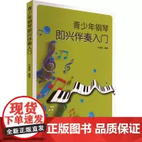青少年钢琴即兴伴奏入门 叶青青 编 音乐(新)艺术 正版图书籍 人民音乐出版社